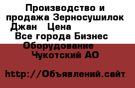 Производство и продажа Зерносушилок Джан › Цена ­ 4 000 000 - Все города Бизнес » Оборудование   . Чукотский АО